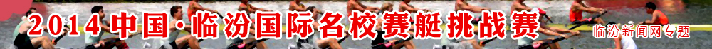 2014中国临汾国际名校赛艇挑战赛