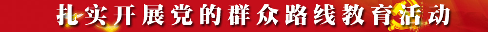 扎实开展党的群众教育路线