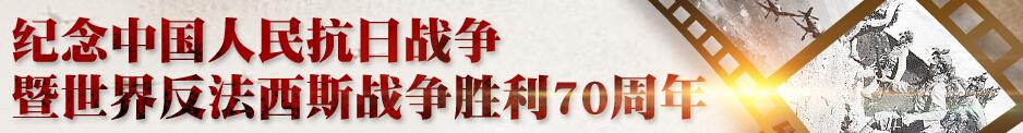 中国人民抗日战争暨世界反法西斯战争胜利70周年