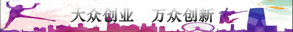 大众创业万众创新