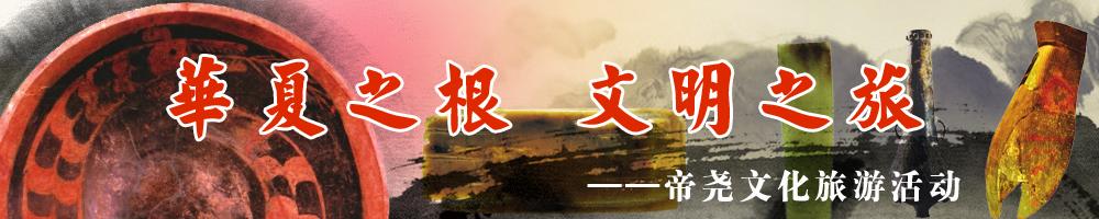 华夏之根文明之旅帝尧文化旅游活动